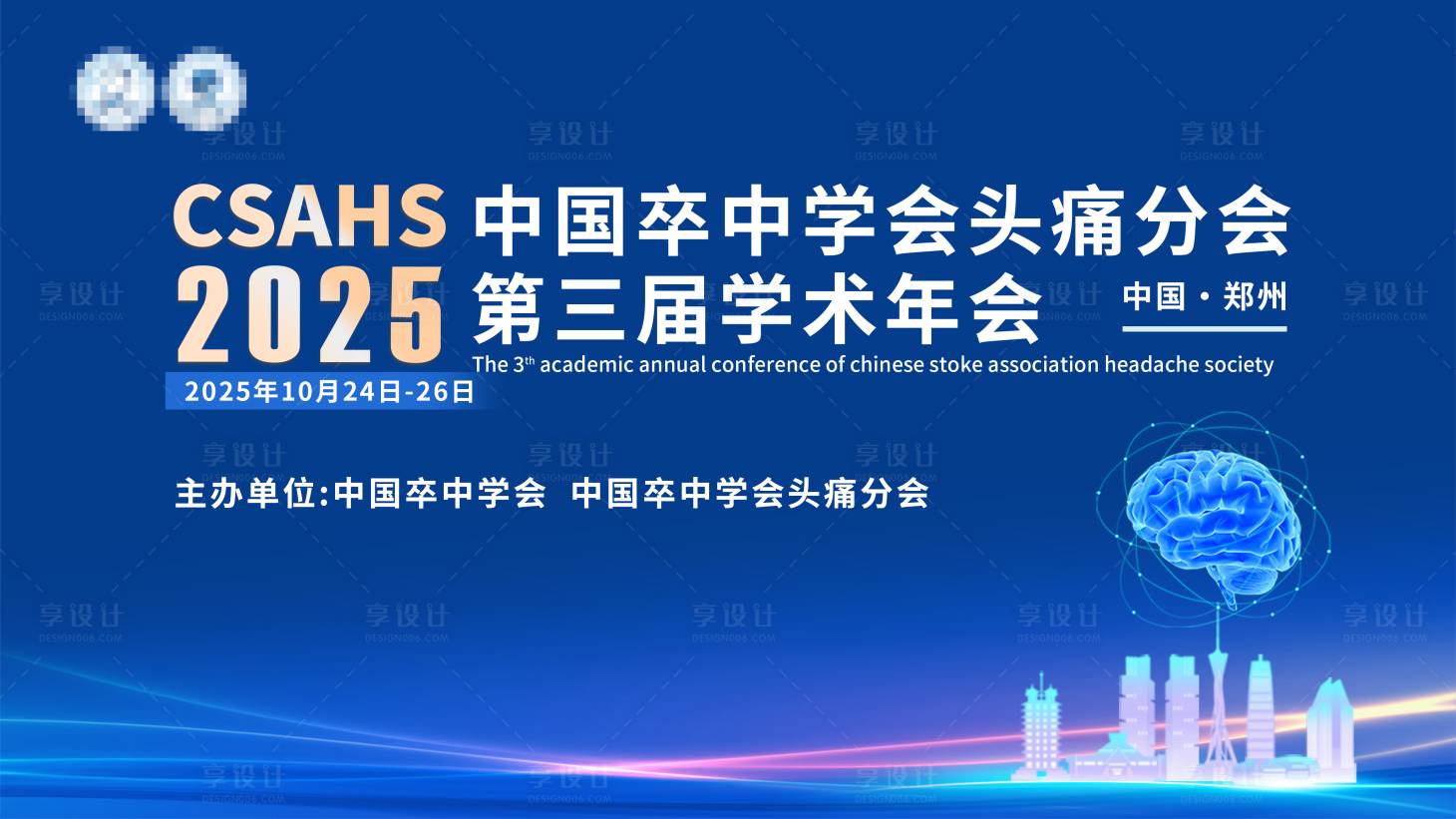 源文件下载【享设计】搜索编号：46600035754787199【医学会议背景板】