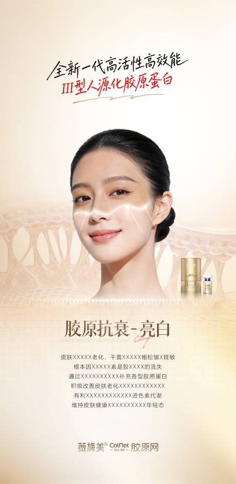 源文件下载【享设计】搜索编号：88520035853797261【医美薇旖美ColNet胶原产品海报】
