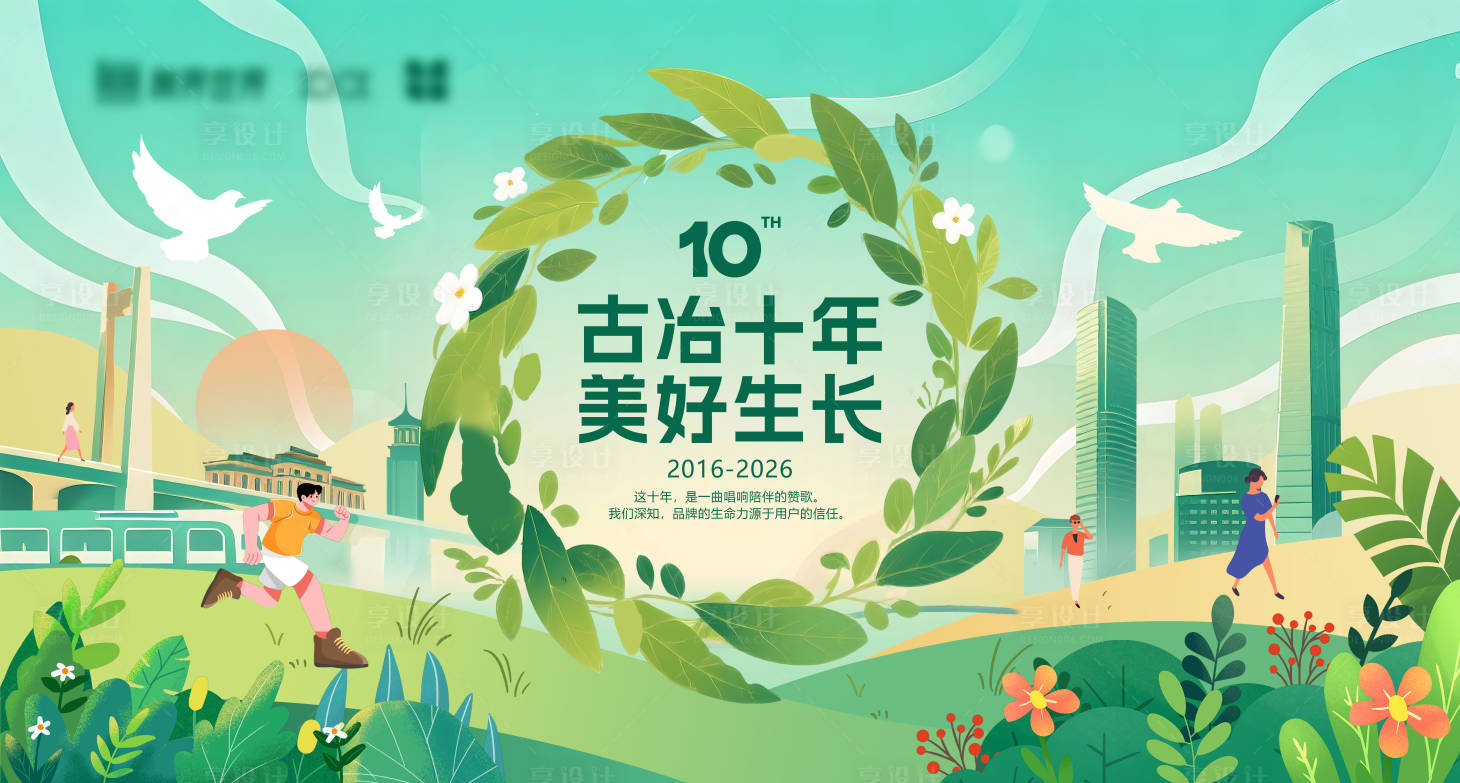 源文件下载【享设计】搜索编号：33900035902878212【环保十周年展板】