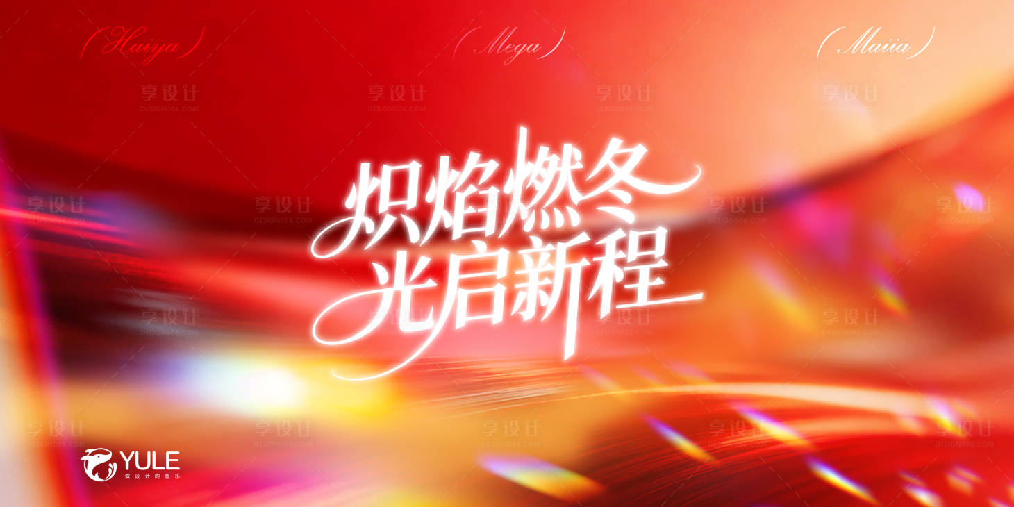 源文件下载【享设计】搜索编号：19890035668375511【新年年会活动背景板】