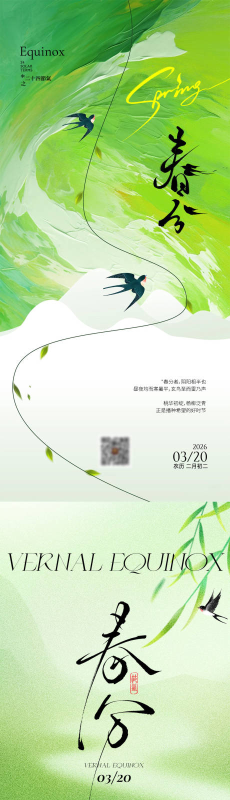 源文件下载【享设计】搜索编号：19280035843735971【春分节气海报】