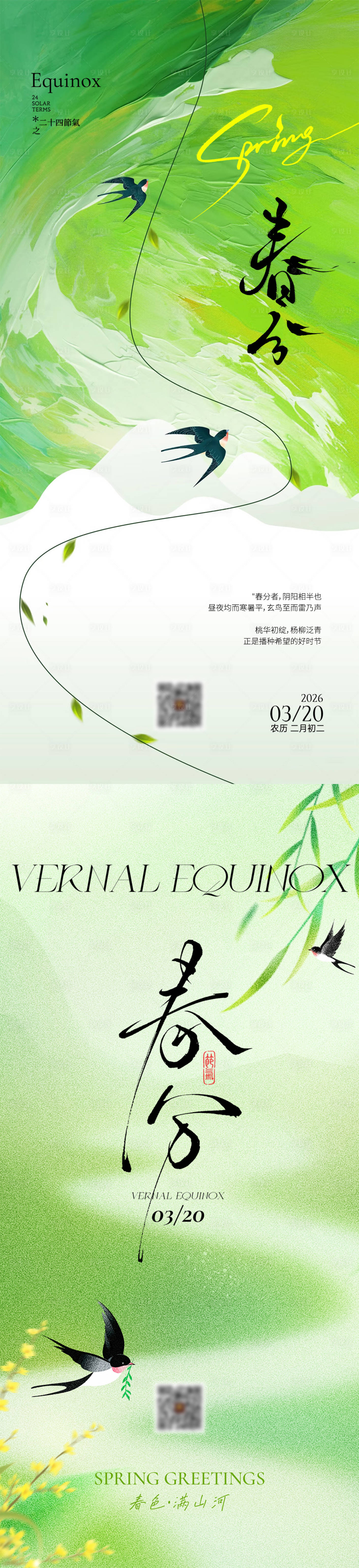 源文件下载【享设计】搜索编号：19280035843735971【春分节气海报】