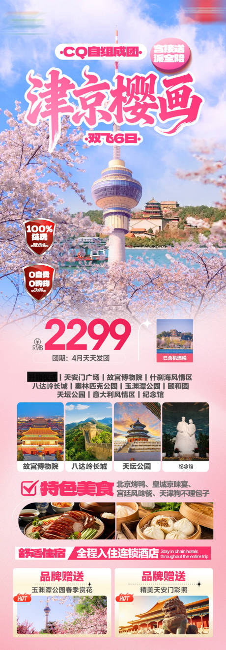 源文件下载【享设计】搜索编号：24480036095625202【北京春季旅游海报】