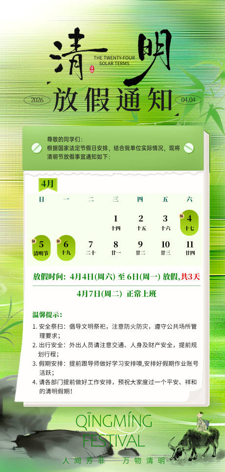 源文件下载【享设计】搜索编号：21210036026619539【清明节放假海报】