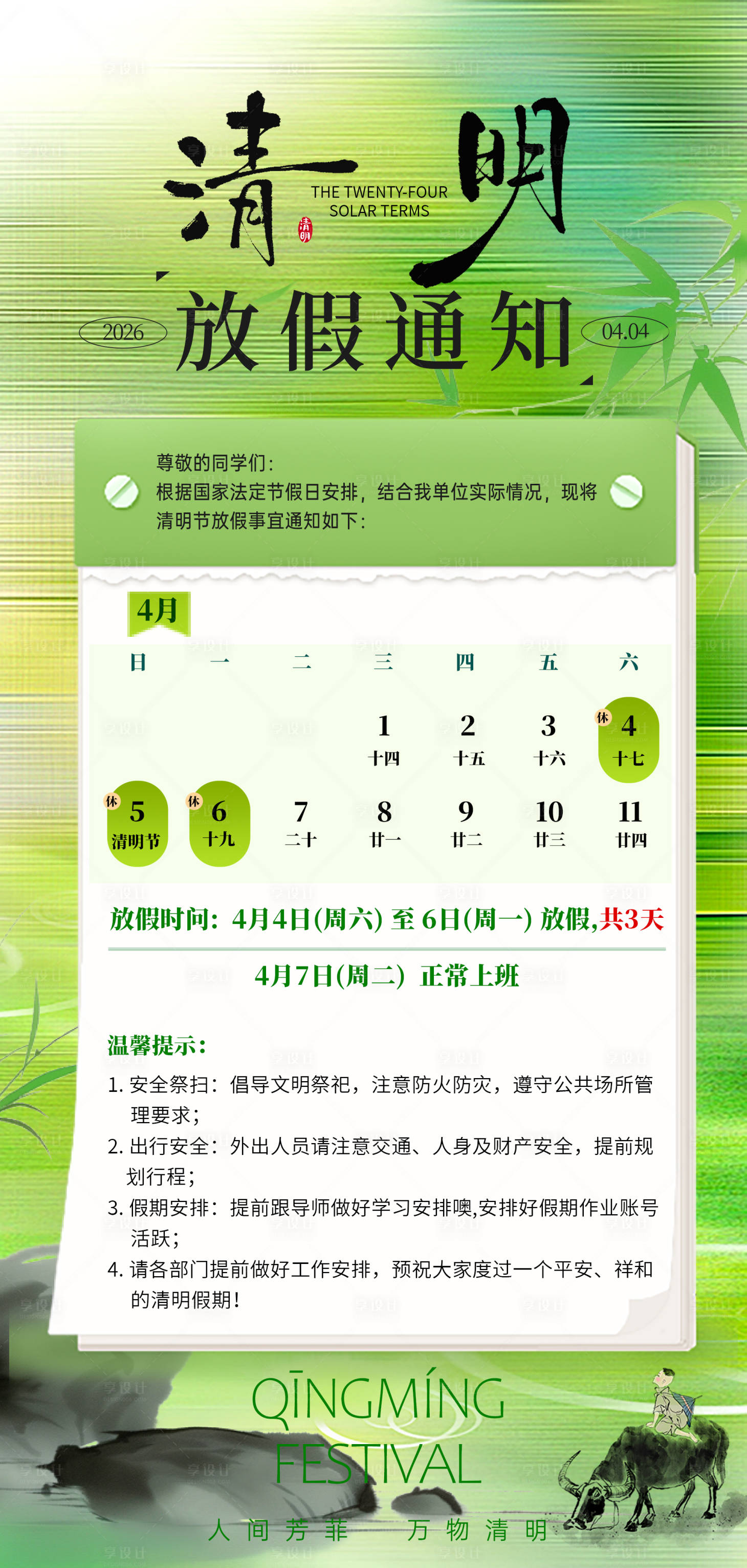 源文件下载【享设计】搜索编号：21210036026619539【清明节放假海报】