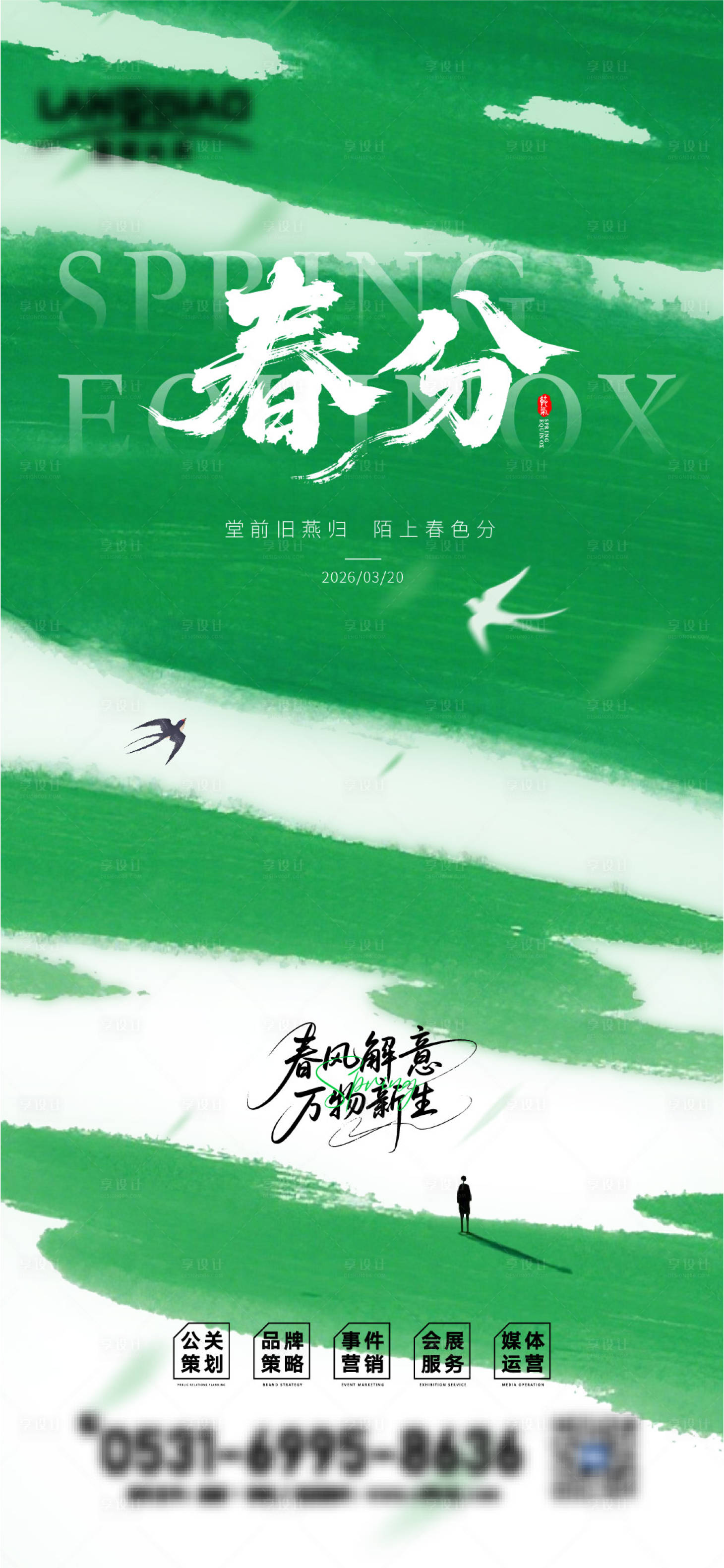 源文件下载【享设计】搜索编号：33620035721405463【春分海报】