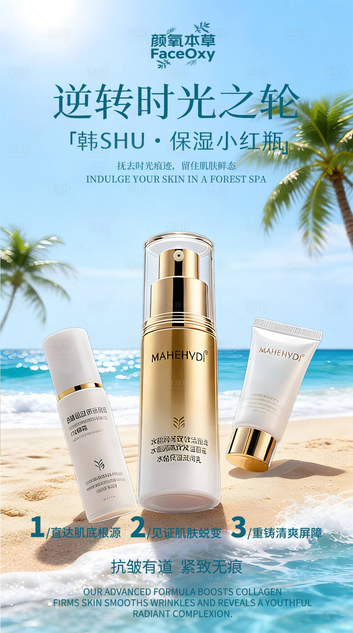 源文件下载【享设计】搜索编号：89360035821061614【护肤品营销海报】