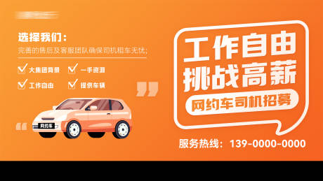 源文件下载【享设计】搜索编号：21330035636027432【网约车司机招募海报】