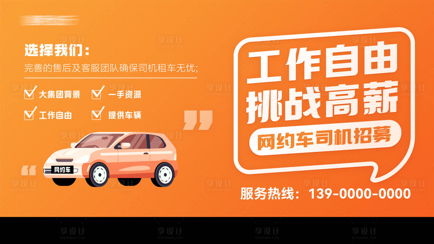 源文件下载【享设计】搜索编号：21330035636027432【网约车司机招募海报】