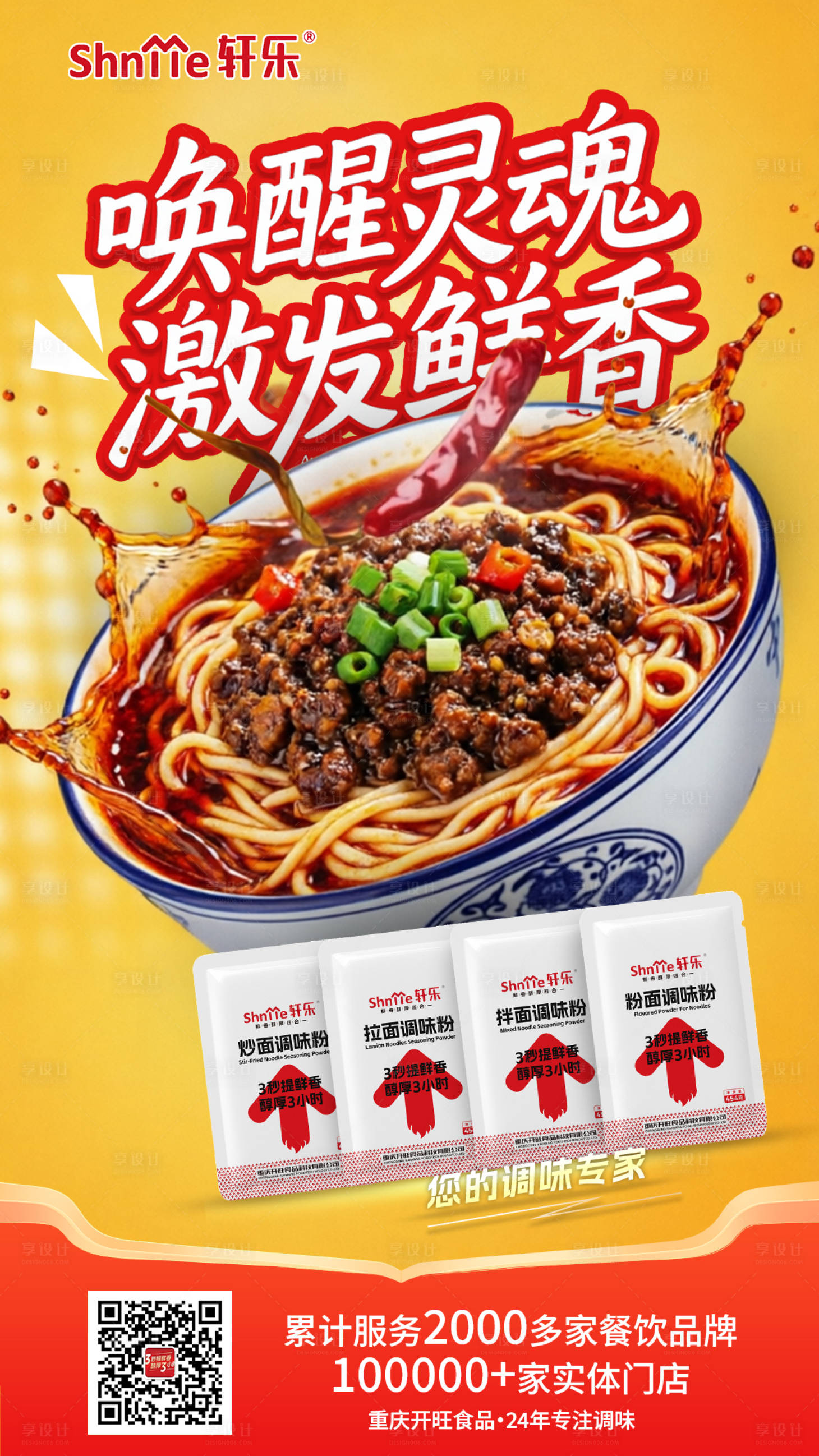 源文件下载【享设计】搜索编号：10580035667611186【美食餐饮面条杂酱面小面海报】