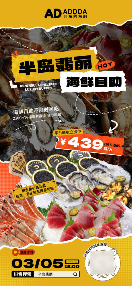 源文件下载【享设计】搜索编号：47150035740486909【电商带货酒店海鲜自助餐美食直播海报】