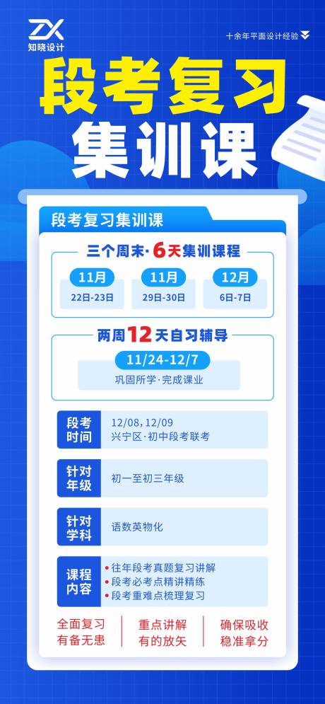 源文件下载【享设计】搜索编号：92440036127685935【段考复习集训课招生海报】