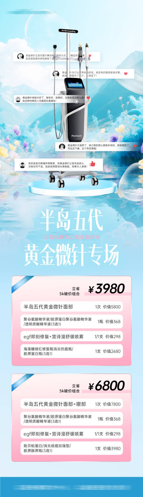 源文件下载【享设计】搜索编号：35920035953274860【医美半岛黄金微针活动】