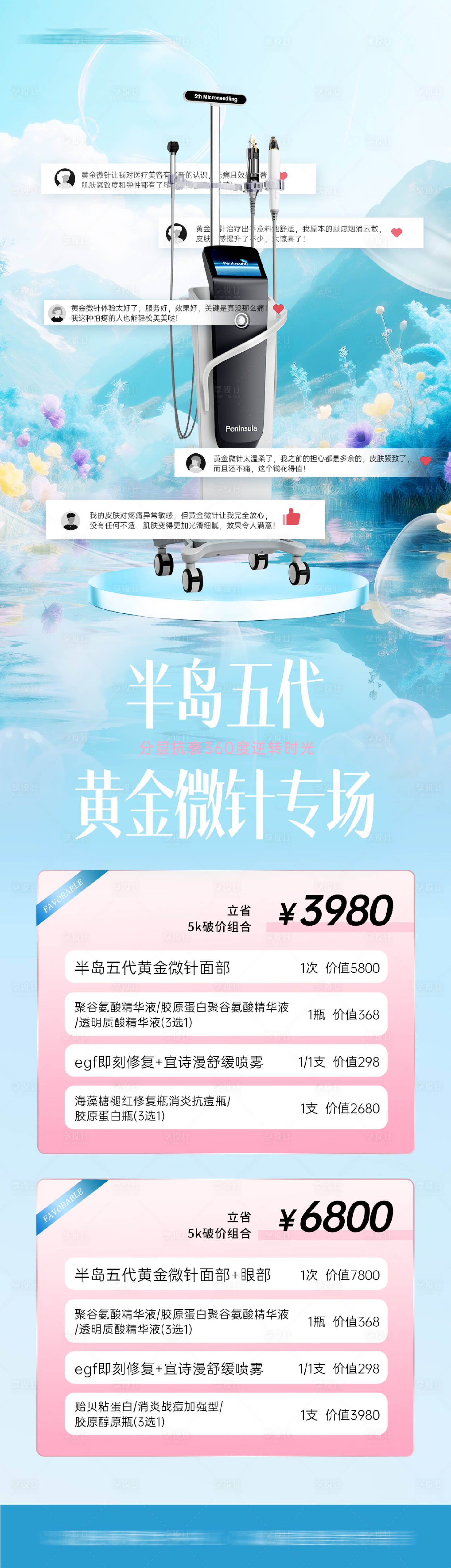 源文件下载【享设计】搜索编号：35920035953274860【医美半岛黄金微针活动】