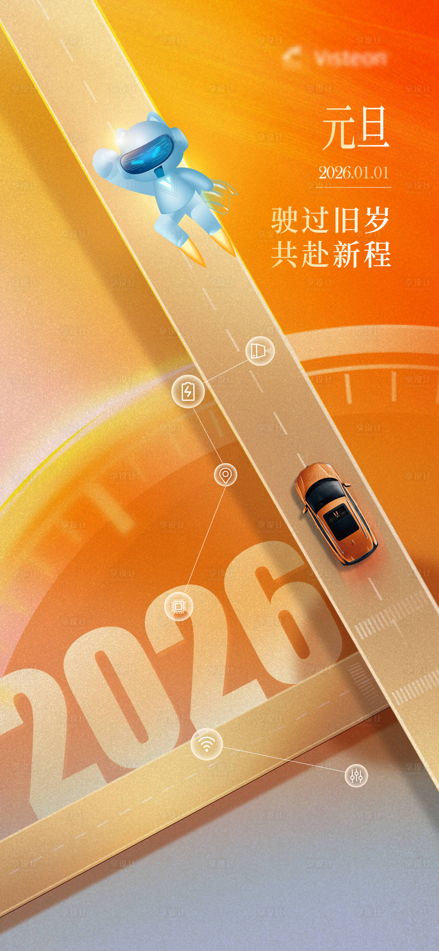 源文件下载【享设计】搜索编号：67730035664599355【2026元旦汽车创意宣传海报】