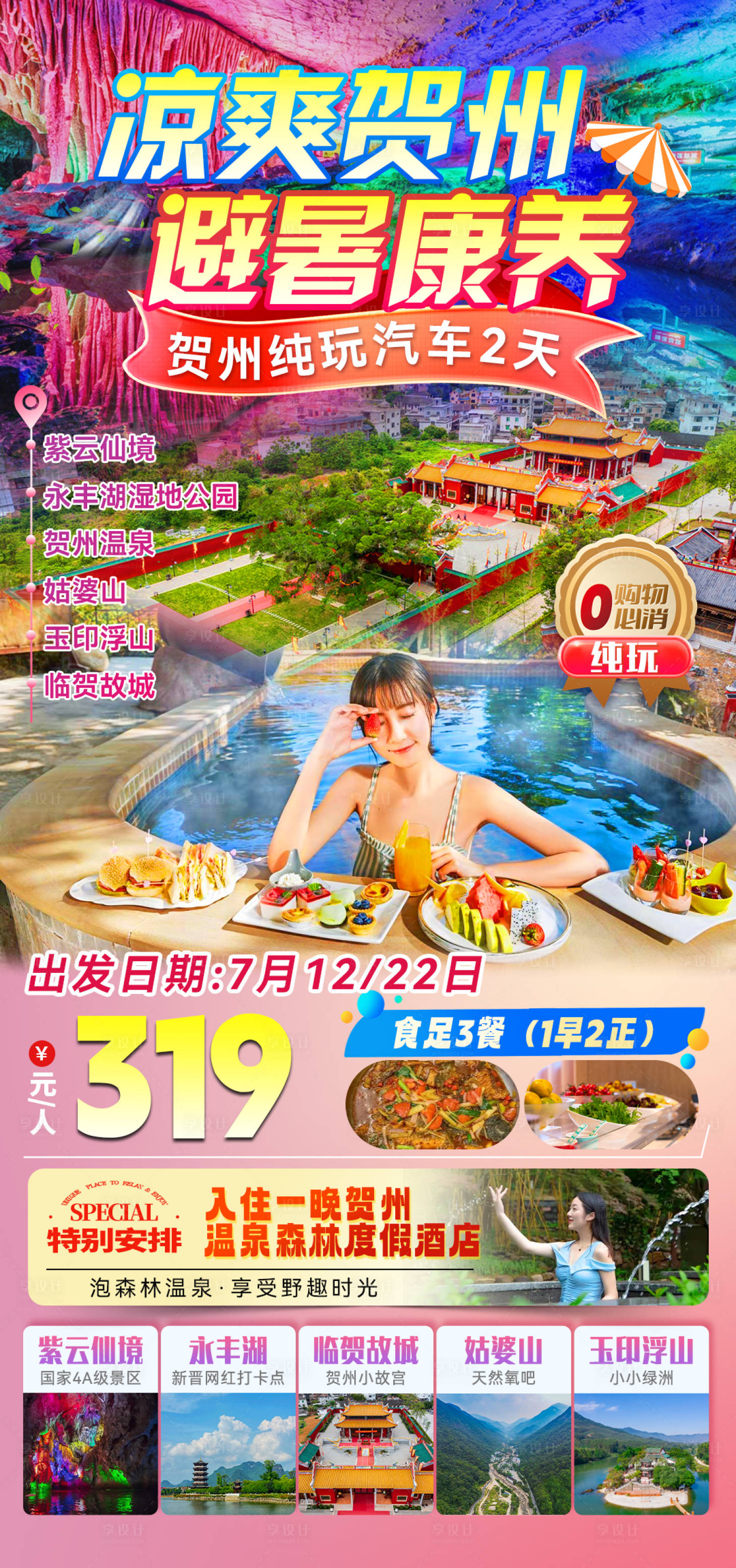 源文件下载【享设计】搜索编号：90440035997071390【凉爽贺州】