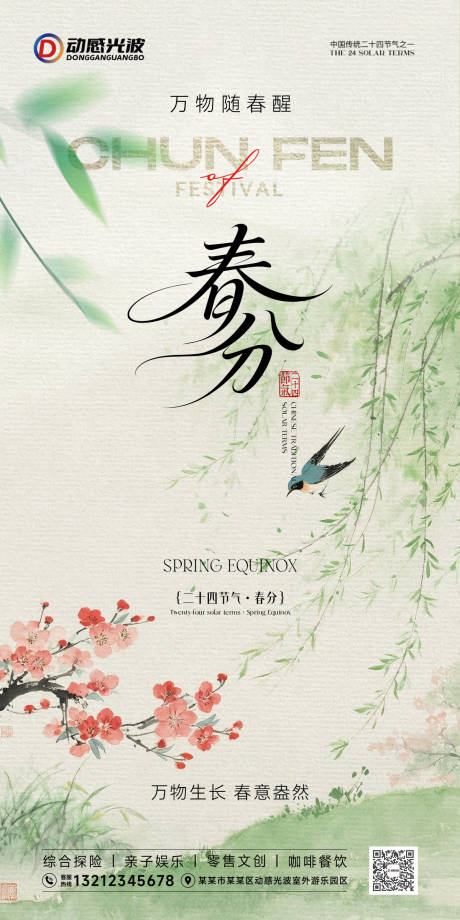 源文件下载【享设计】搜索编号：33490035782281426【春分节气海报】