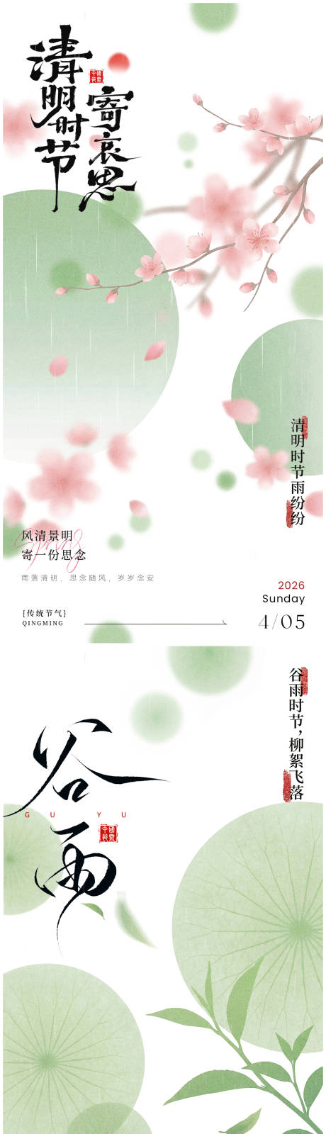 源文件下载【享设计】搜索编号：16510035855474978【清明谷雨国风海报】