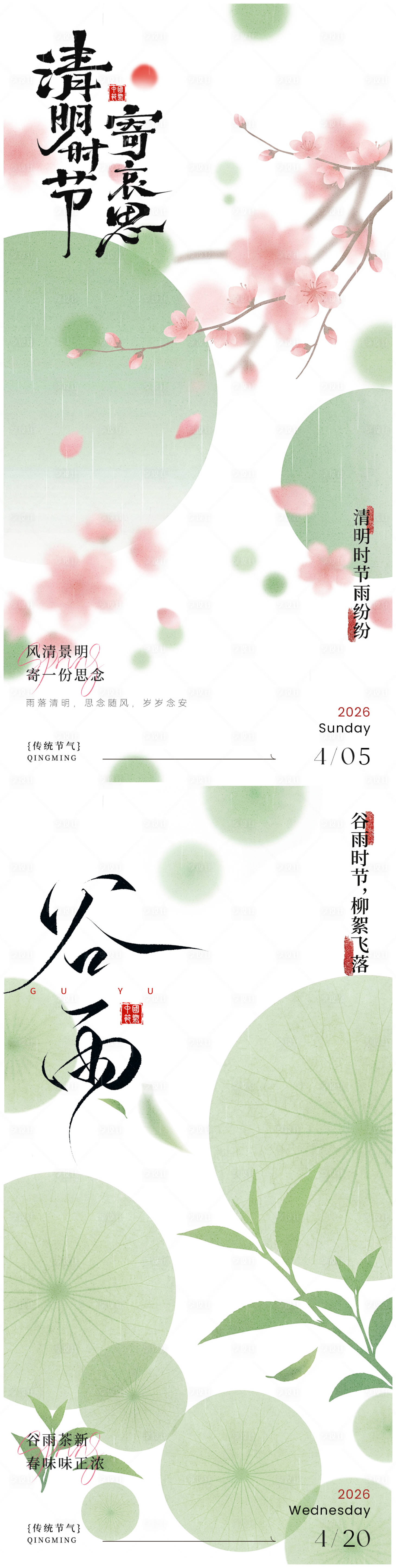 源文件下载【享设计】搜索编号：16510035855474978【清明谷雨国风海报】