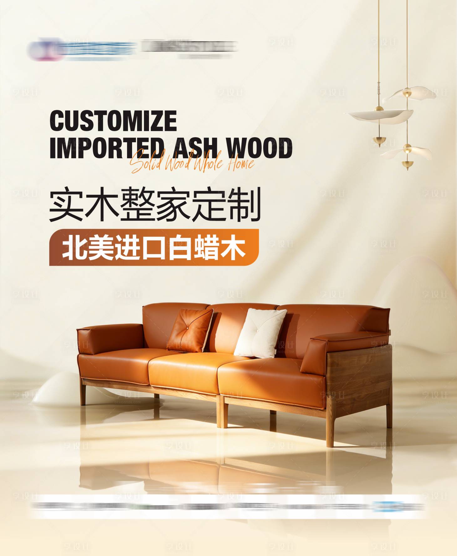 源文件下载【享设计】搜索编号：44020036144376460【沙发品牌宣传海报】
