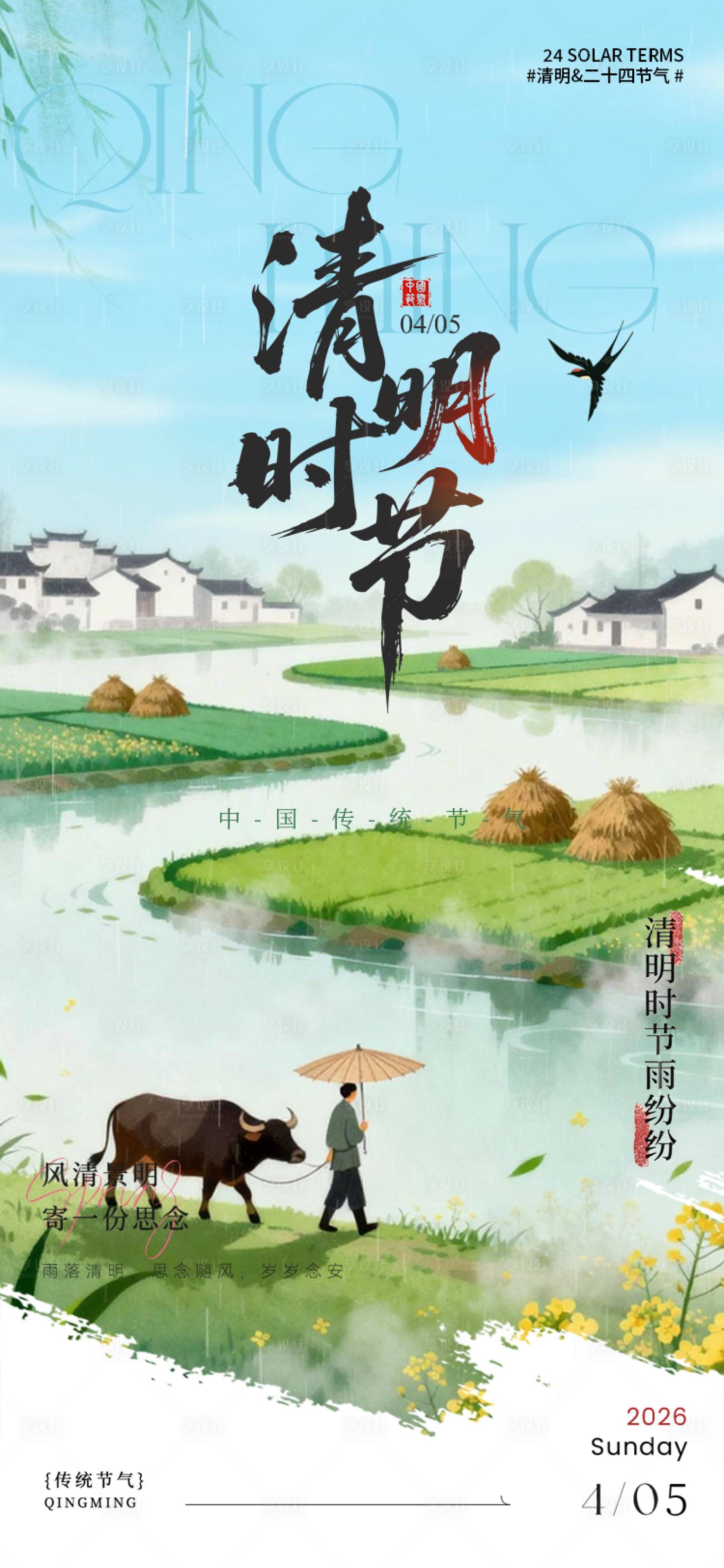 源文件下载【享设计】搜索编号：52080035882512778【清明节海报】