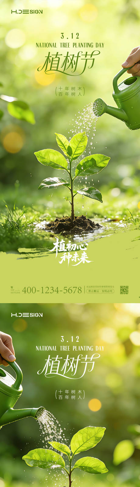 源文件下载【享设计】搜索编号：16110035666808377【312植树节海报】