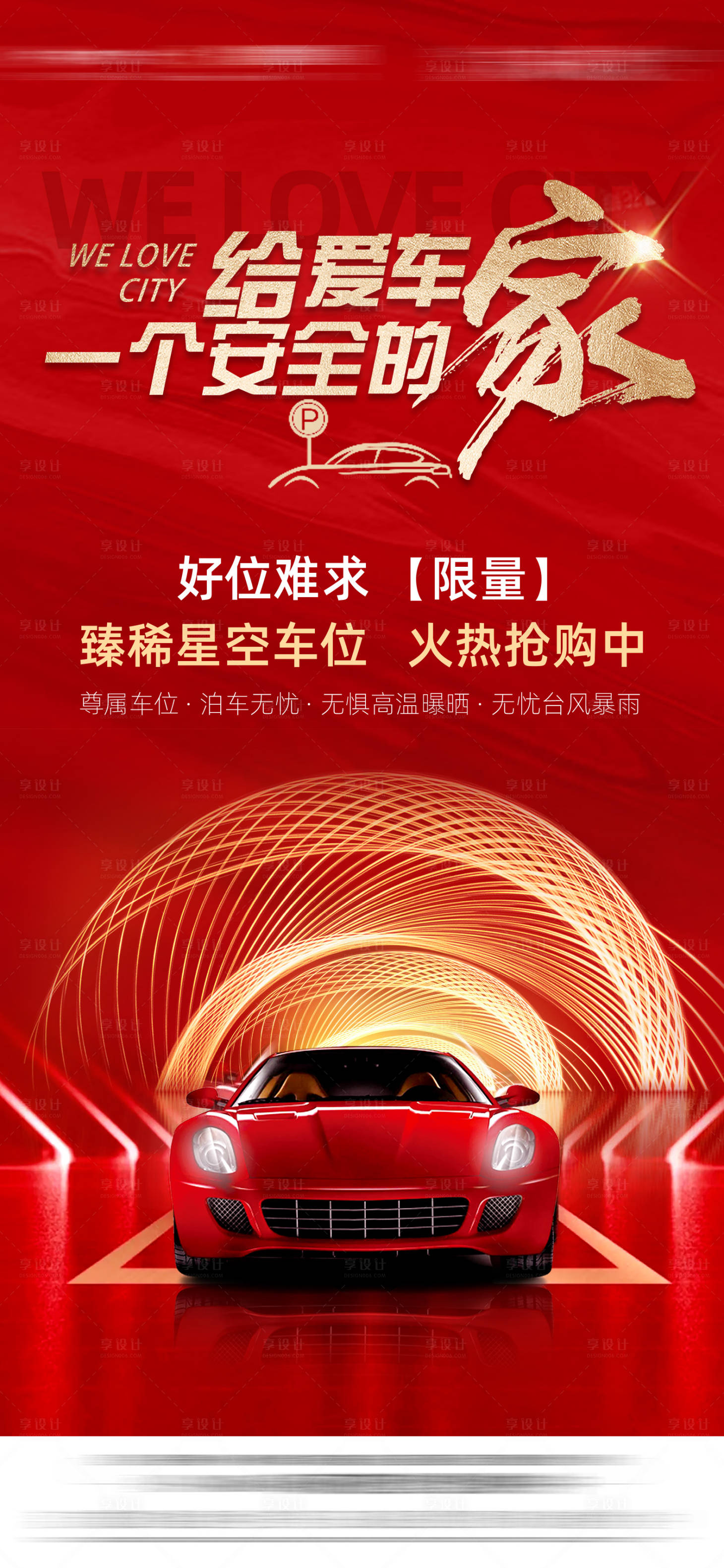源文件下载【享设计】搜索编号：50800035839757428【地产车位认筹热销海报】