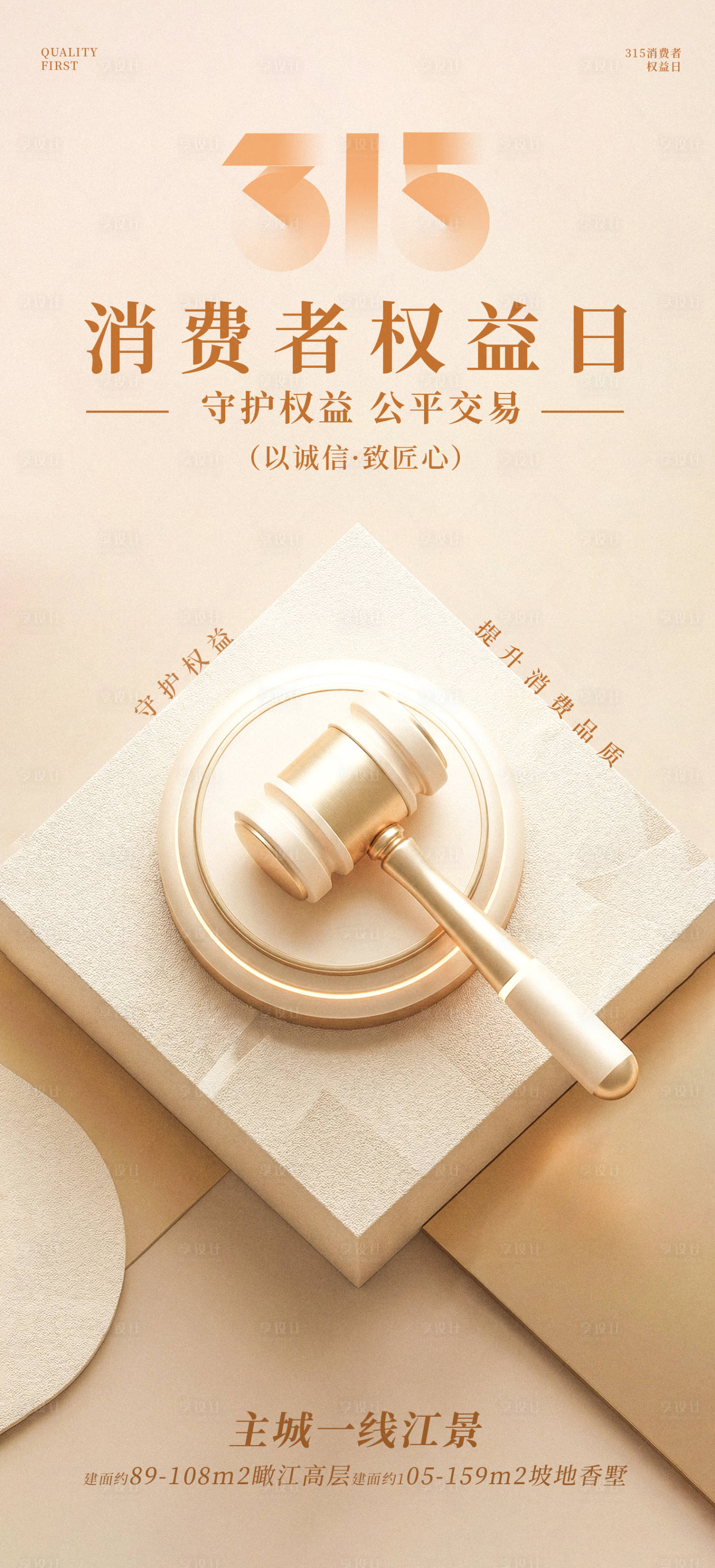 源文件下载【享设计】搜索编号：25300035813383185【315消费者权益保护日海报】