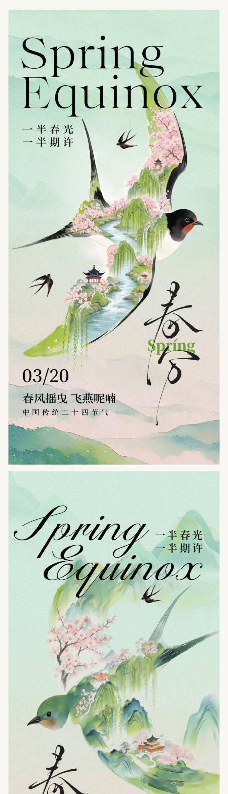 源文件下载【享设计】搜索编号：62450035854372121【二十四节气春分海报 】