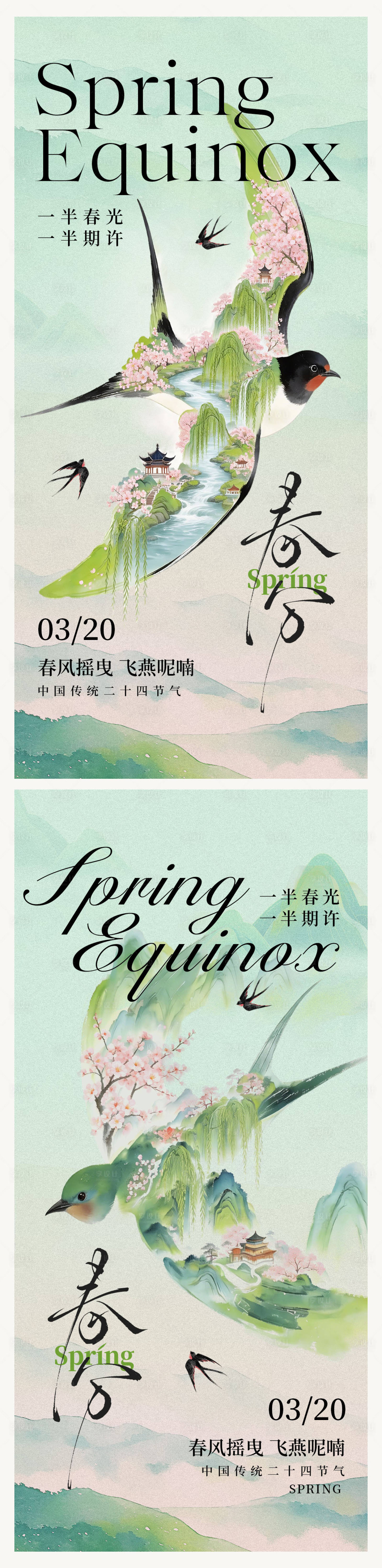 源文件下载【享设计】搜索编号：62450035854372121【二十四节气春分海报 】