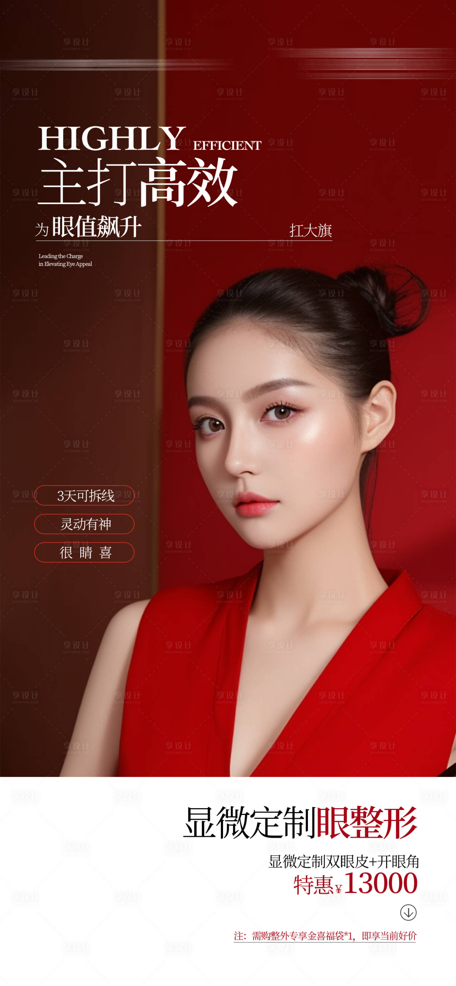 源文件下载【享设计】搜索编号：30250035942765636【眼部整形海报】