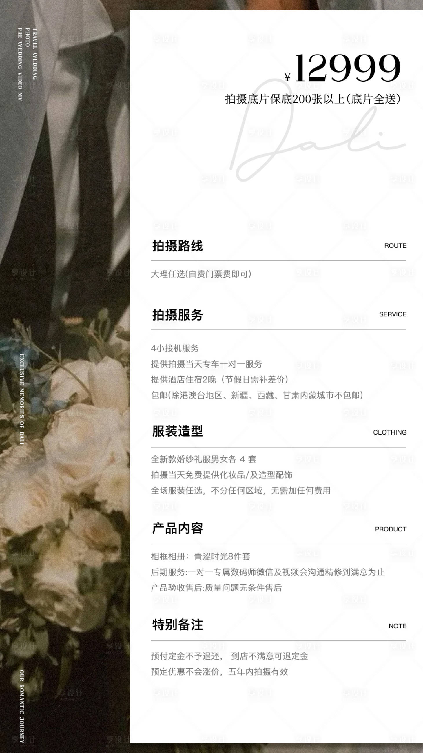 源文件下载【享设计】搜索编号：78510035887953567【婚纱照旅拍套餐图】