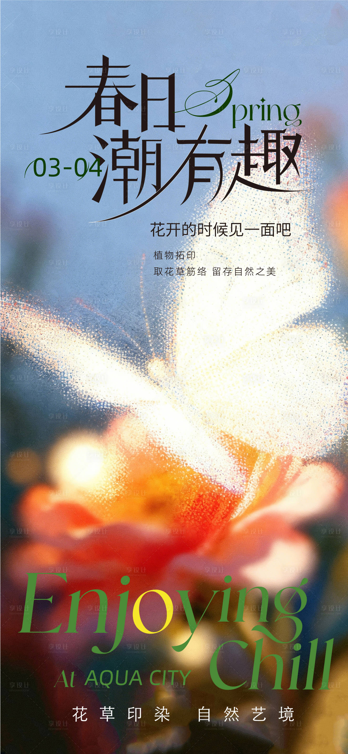 源文件下载【享设计】搜索编号：36990036030583304【春日海报】