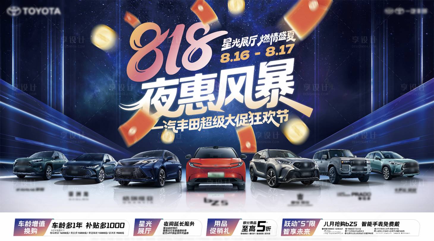 源文件下载【享设计】搜索编号：58400035937477251【汽车夜惠风暴展板】