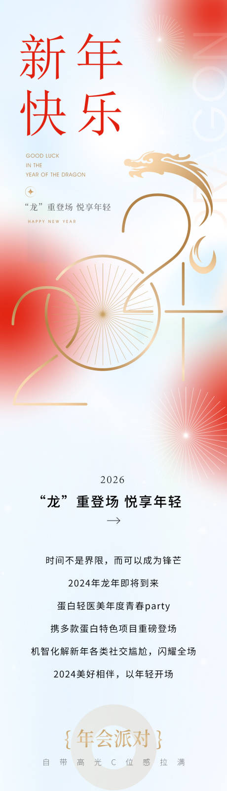源文件下载【享设计】搜索编号：56170035641228094【高级医美美业新年年轻活动公众号落地页】