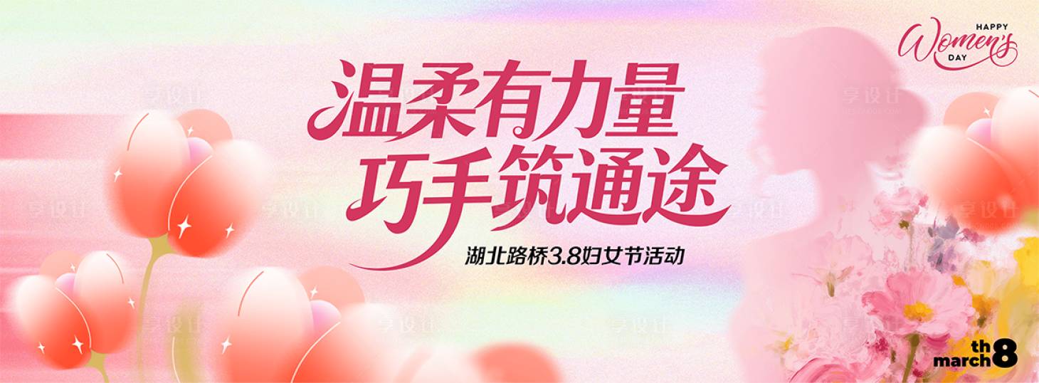 源文件下载【享设计】搜索编号：34930035747003716【春日妇女节DIY活动背板】
