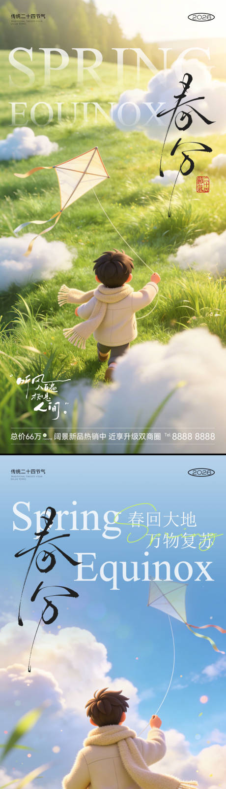 源文件下载【享设计】搜索编号：90880035905266833【春分节气海报】