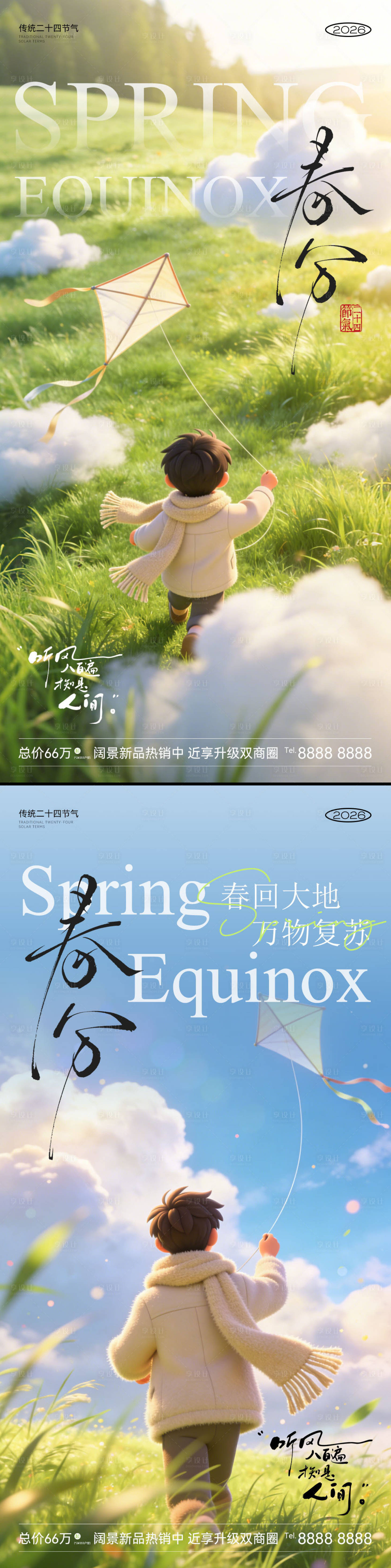 源文件下载【享设计】搜索编号：90880035905266833【春分节气海报】