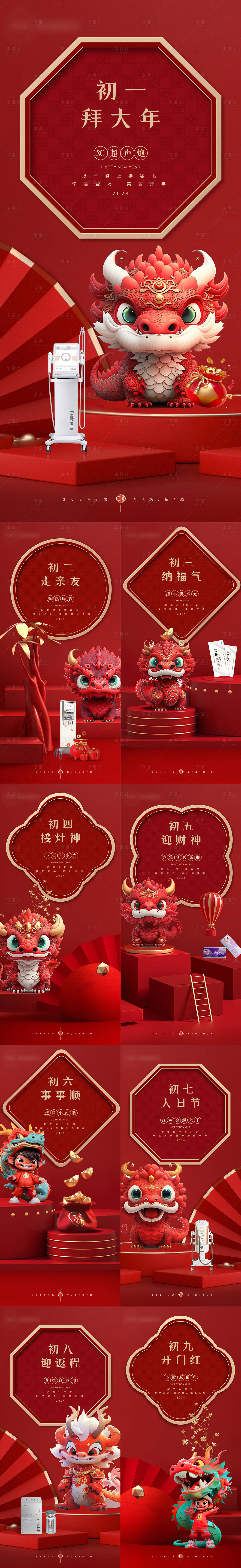 源文件下载【享设计】搜索编号：72220035663669353【高端医美美业春节新年初一初二初七海报】