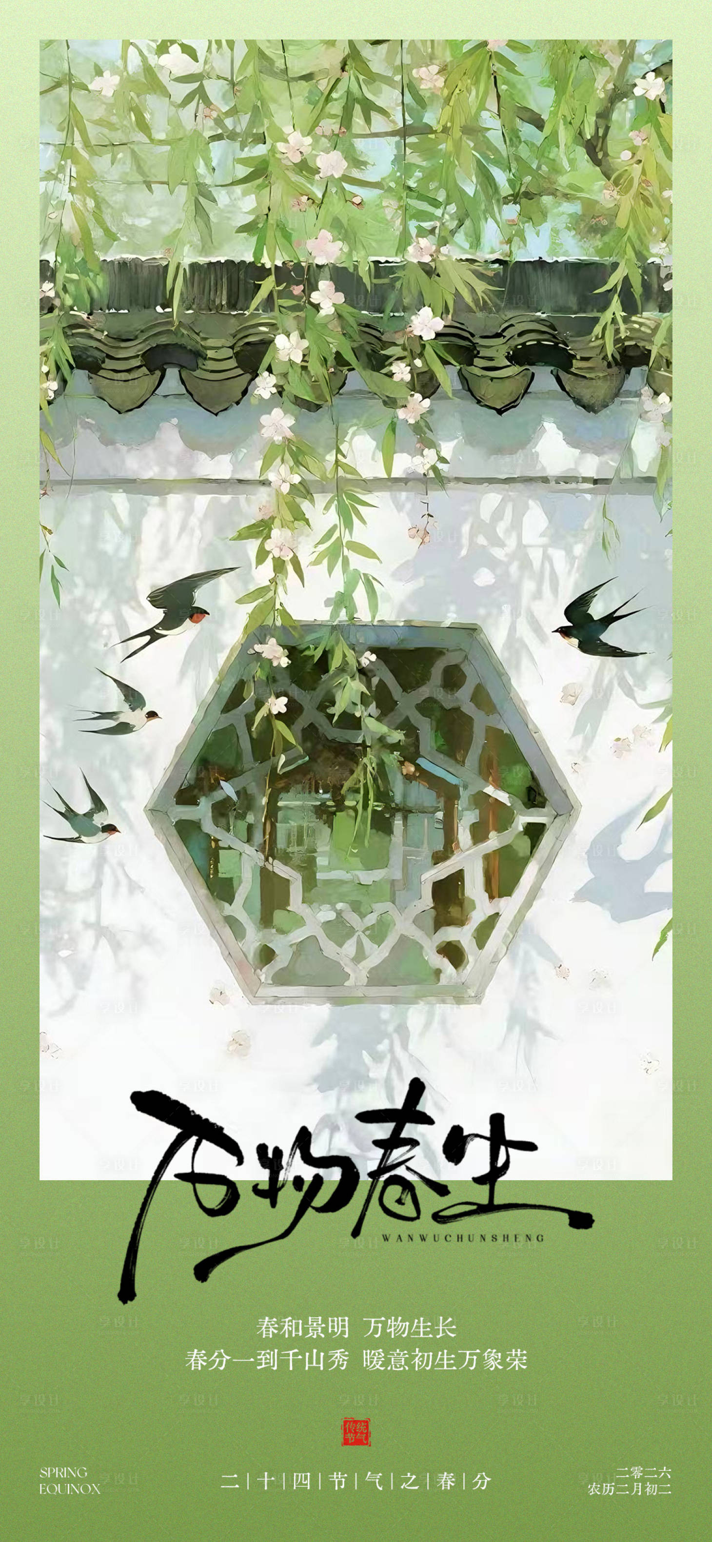 源文件下载【享设计】搜索编号：42720035816682554【春分节气海报】