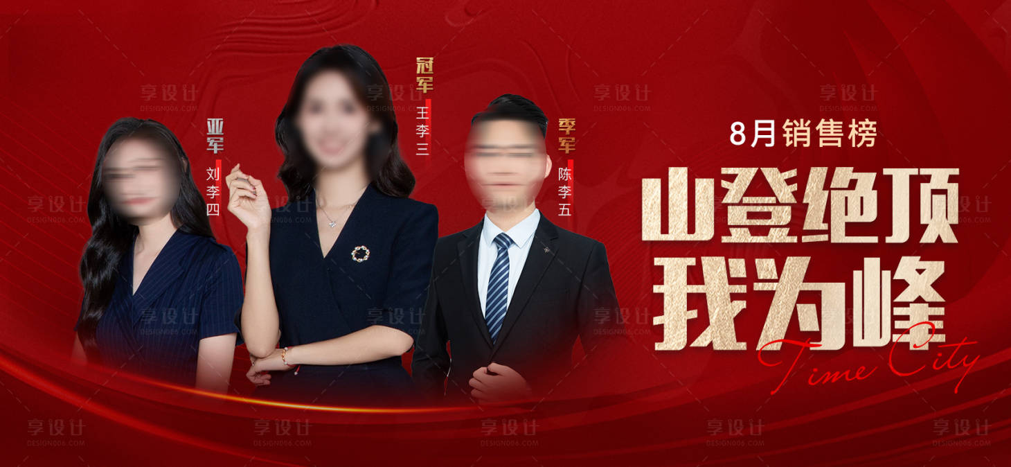 源文件下载【享设计】搜索编号：26600036107152029【地产销冠亚季海报】