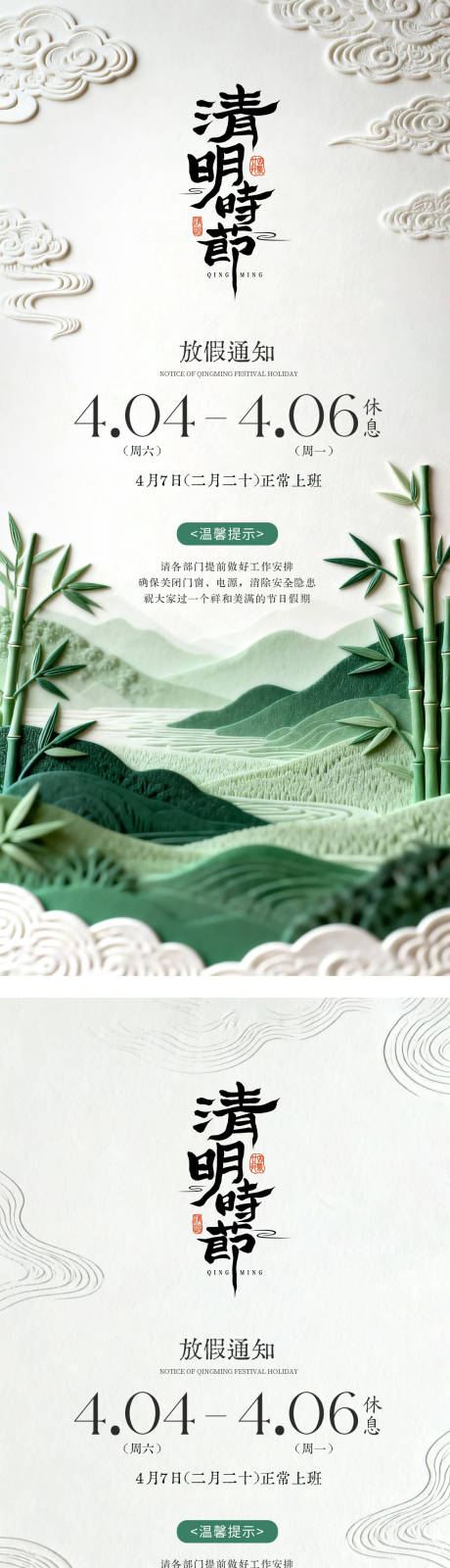 源文件下载【享设计】搜索编号：47910036124348252【清明中式放假通知海报】