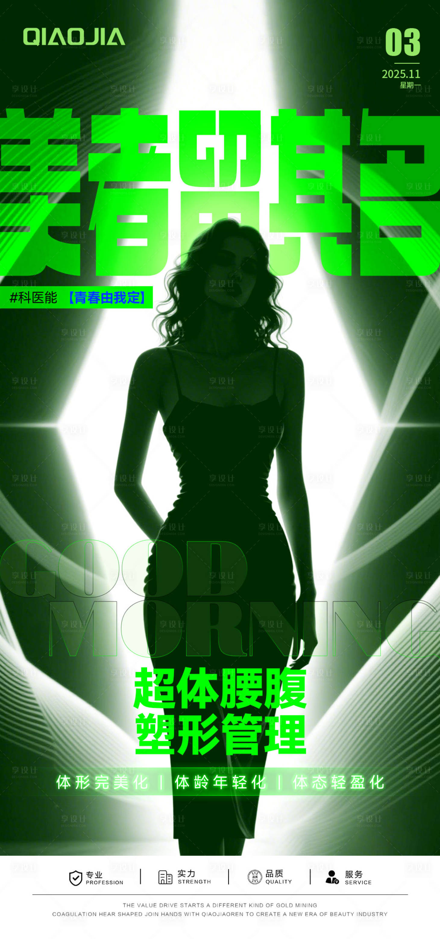 源文件下载【享设计】搜索编号：69320035811176284【形体吸脂塑形海报】