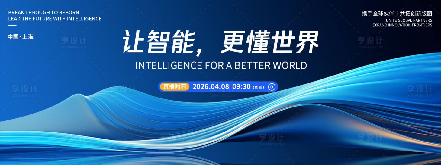 源文件下载【享设计】搜索编号：10450036134052627【品牌发布会背景板】