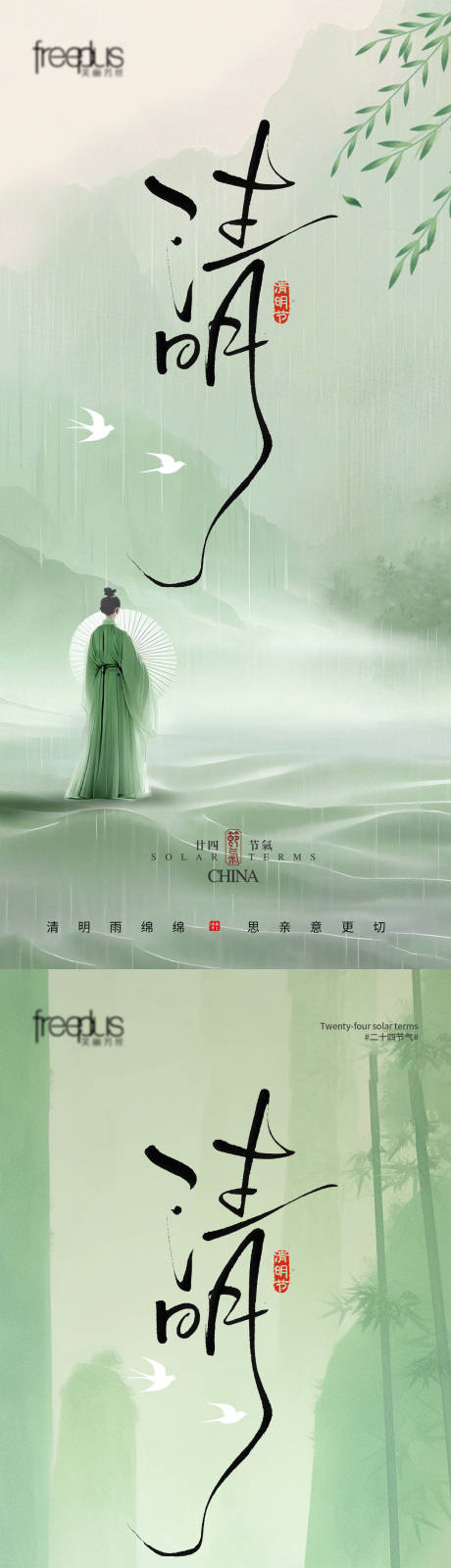 源文件下载【享设计】搜索编号：53390035971671616【清明清明海报节气海报节气】