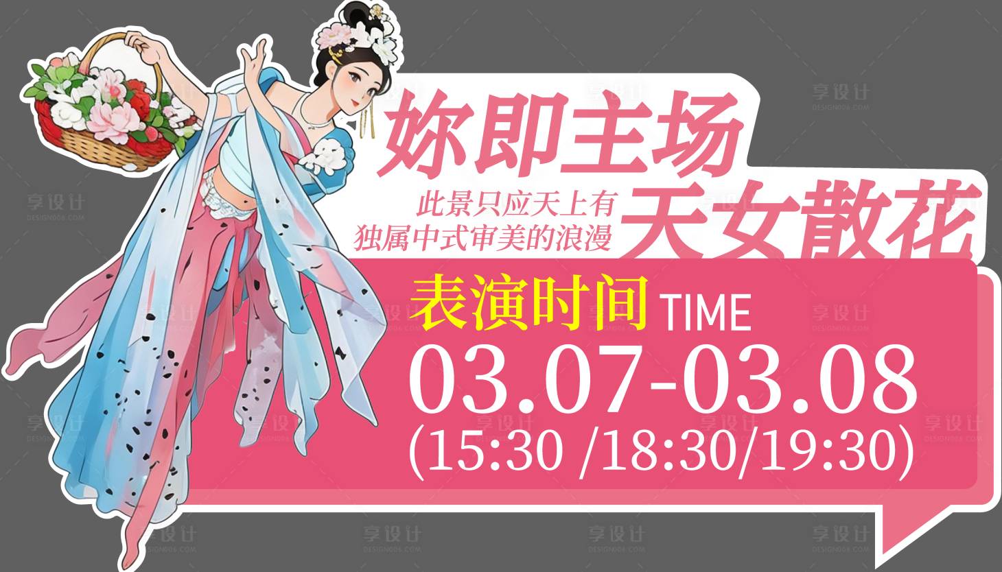 源文件下载【享设计】搜索编号：87070036034599975【天女散花异形KT板】