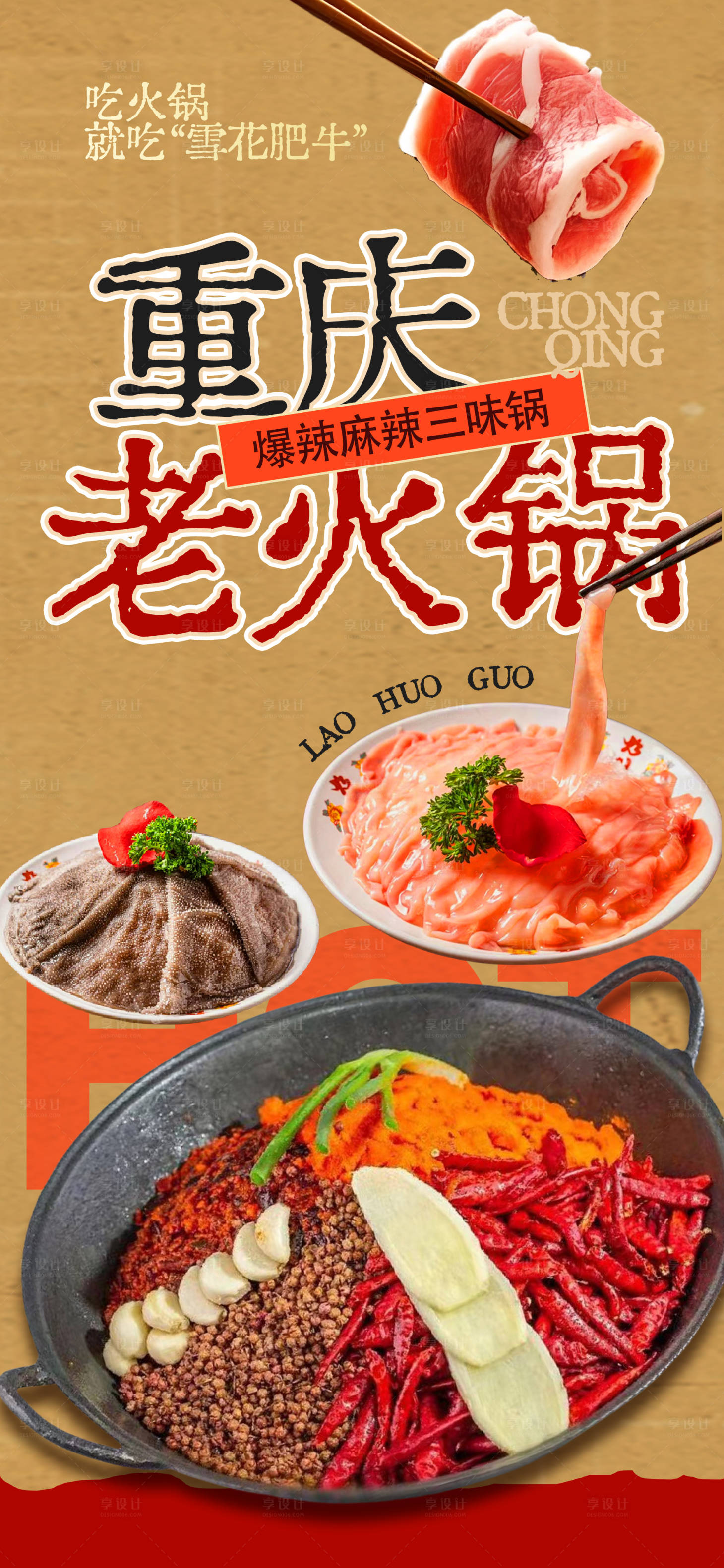 源文件下载【享设计】搜索编号：68990035992514230【重庆老火锅】