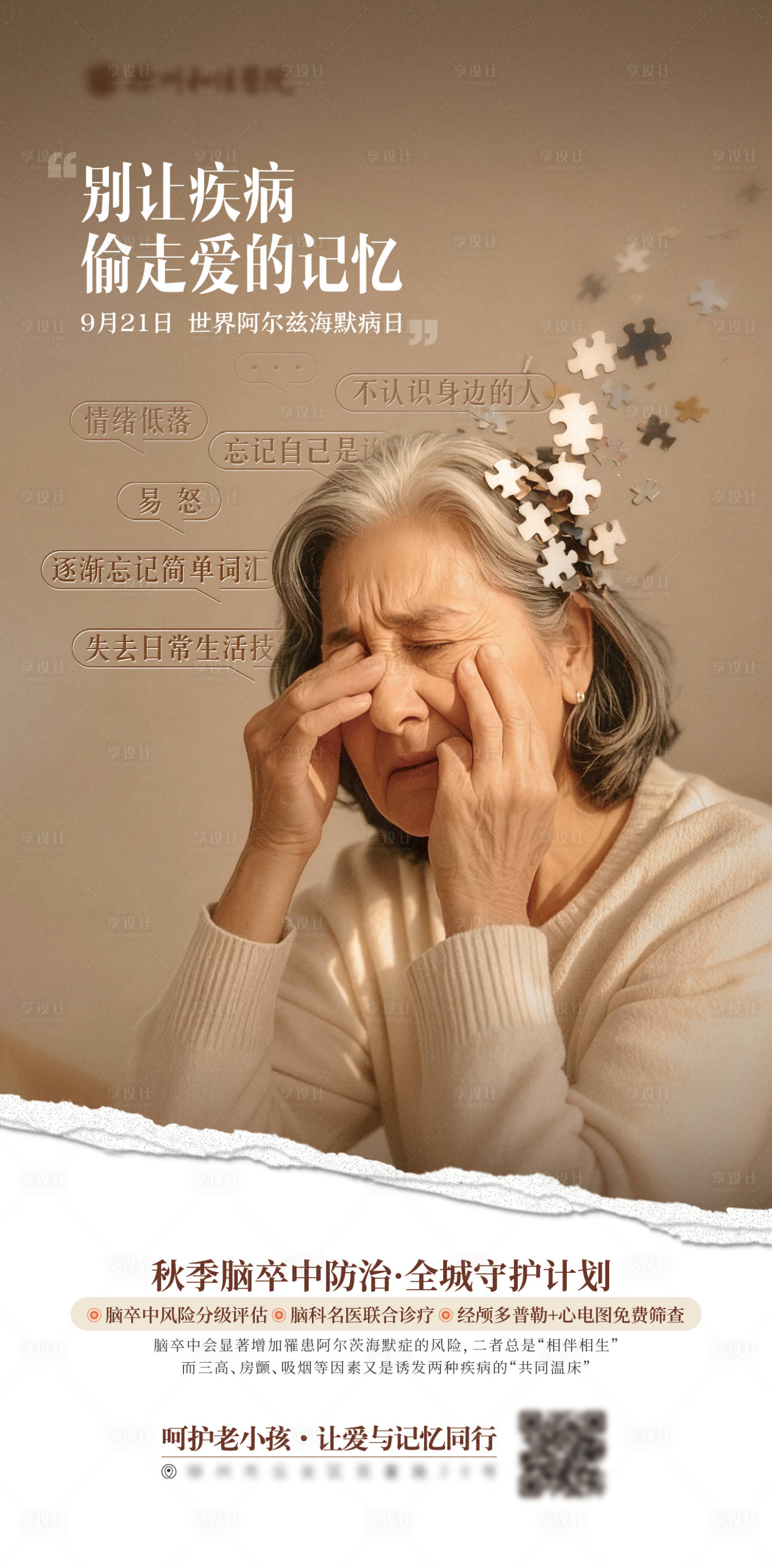 源文件下载【享设计】搜索编号：13240035826895863【脑科世界阿尔兹海默病日科普征集活动】