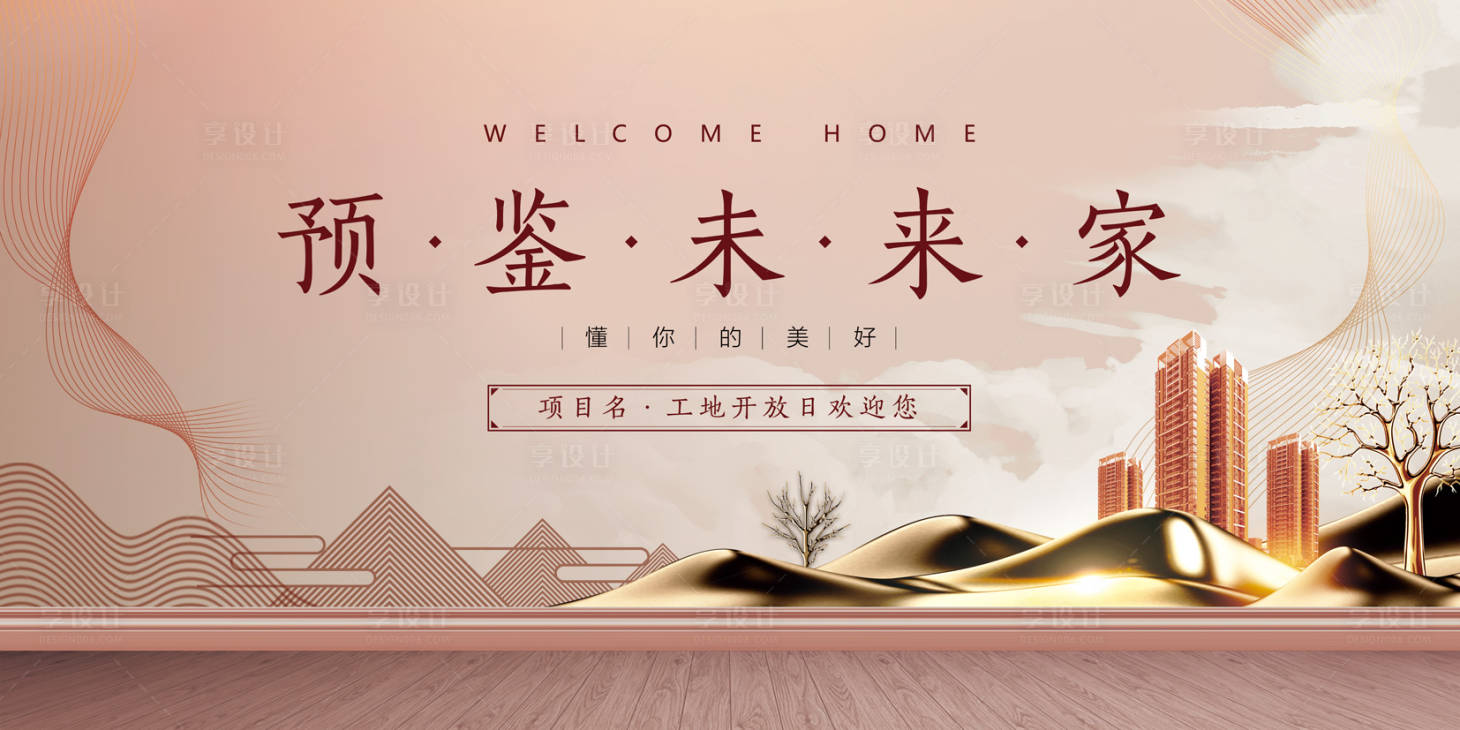 源文件下载【享设计】搜索编号：34700035794424941【地产开放交付主kv】