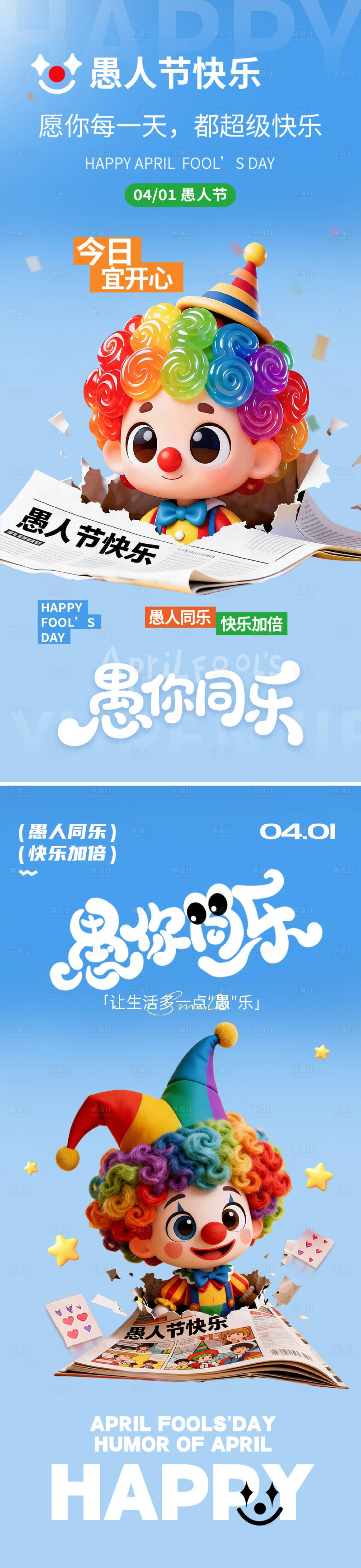 源文件下载【享设计】搜索编号：53120036058169205【愚人节节日移动端海报】